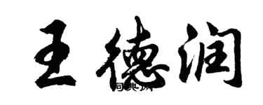 胡問遂王德潤行書個性簽名怎么寫