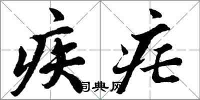 胡問遂疾瘧行書怎么寫