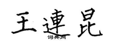 何伯昌王連昆楷書個性簽名怎么寫