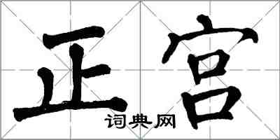 翁闓運正宮楷書怎么寫