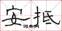 駱恆光安抵隸書怎么寫