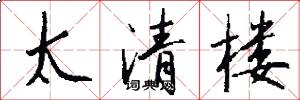 太清樓怎么寫好看