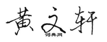 駱恆光黃文軒行書個性簽名怎么寫