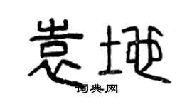 曾慶福袁地篆書個性簽名怎么寫