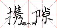 侯登峰攜隙楷書怎么寫
