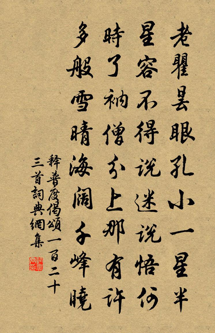 釋普度偈頌一百二十三首書法作品欣賞