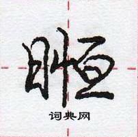 龐中華寫的硬筆行書暅