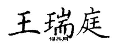 丁謙王瑞庭楷書個性簽名怎么寫