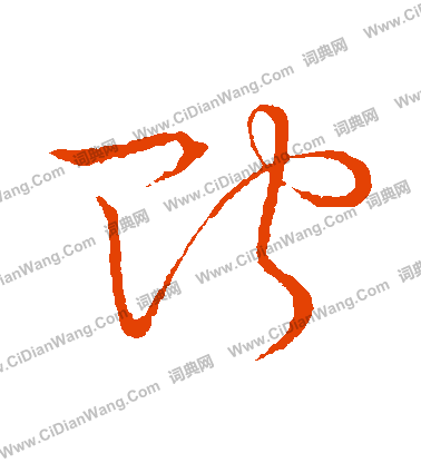 草書韻會寫的貯