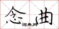 侯登峰念曲楷書怎么寫