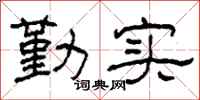 柯春海勤實隸書怎么寫
