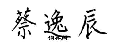 何伯昌蔡逸辰楷書個性簽名怎么寫