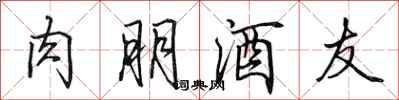 田英章肉朋酒友行書怎么寫