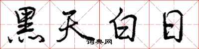 曾慶福黑天白日行書怎么寫