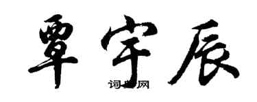 胡問遂覃宇辰行書個性簽名怎么寫