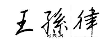 王正良王孫律行書個性簽名怎么寫