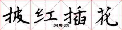 周炳元披紅插花楷書怎么寫