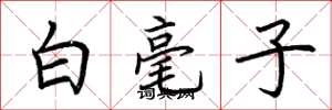荊霄鵬白毫子楷書怎么寫