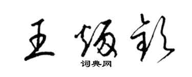 梁錦英王炳欽草書個性簽名怎么寫