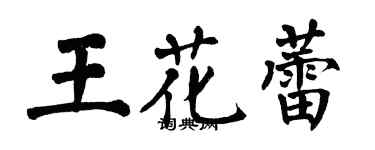 翁闓運王花蕾楷書個性簽名怎么寫