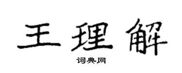 袁強王理解楷書個性簽名怎么寫