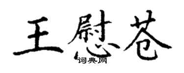 丁謙王慰蒼楷書個性簽名怎么寫