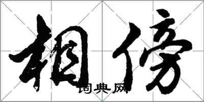 胡問遂相傍行書怎么寫