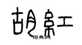曾慶福胡紅篆書個性簽名怎么寫