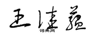 曾慶福王佳蘊草書個性簽名怎么寫