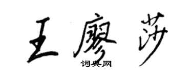 王正良王廖莎行書個性簽名怎么寫