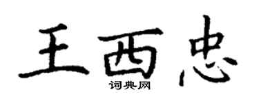 丁謙王西忠楷書個性簽名怎么寫