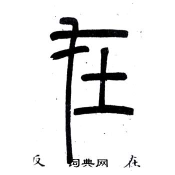 鄧石如在弟子職中寫的在