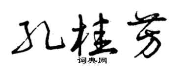 曾慶福孔桂芳草書個性簽名怎么寫