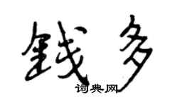 曾慶福錢多行書個性簽名怎么寫