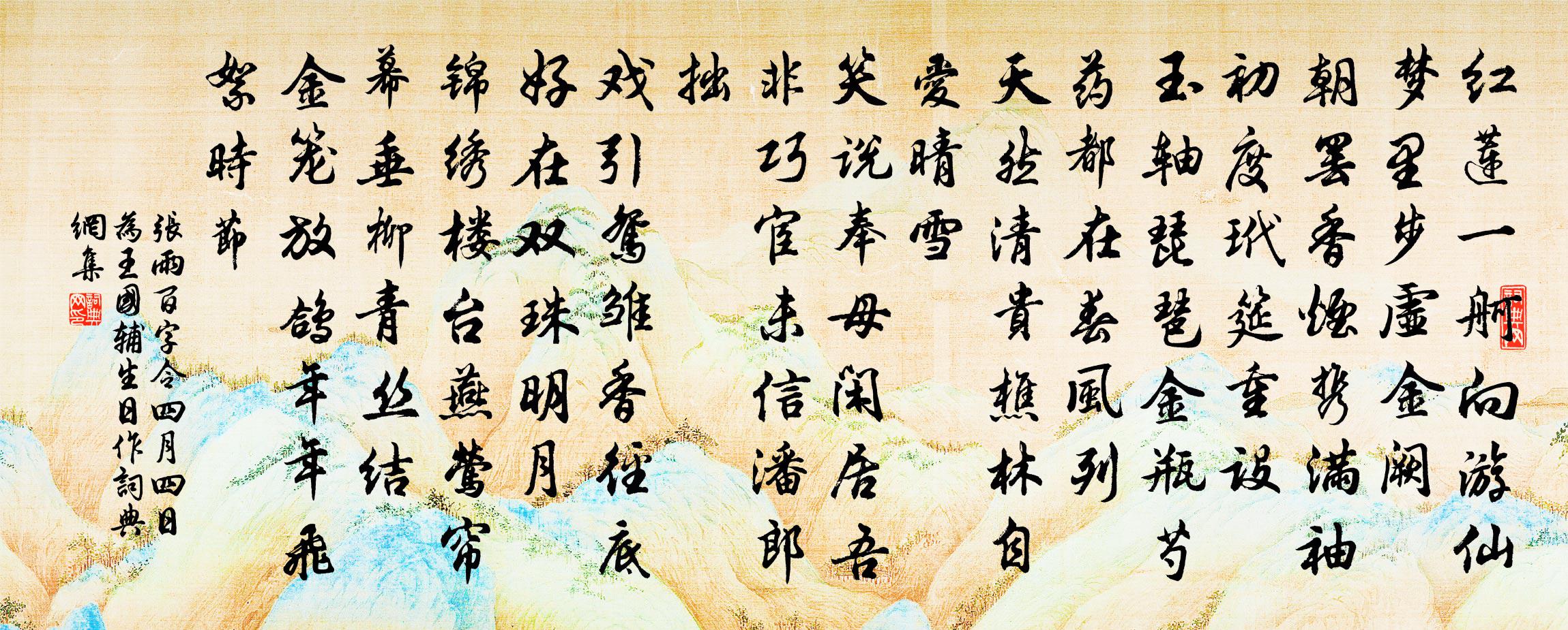 張雨百字令 四月四日為王國輔生日作書法作品欣賞