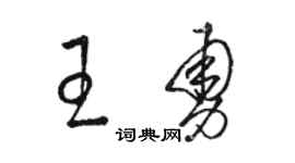 駱恆光王勇草書個性簽名怎么寫