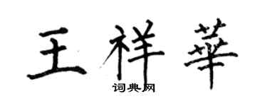 何伯昌王祥華楷書個性簽名怎么寫