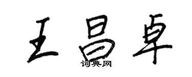 王正良王昌卓行書個性簽名怎么寫