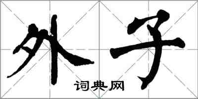 翁闓運外子楷書怎么寫