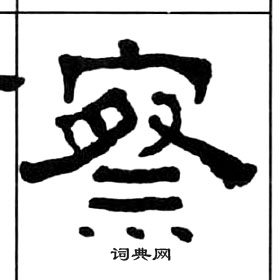 千字文中王福庵的寫法