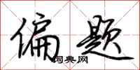 荊霄鵬偏題行書怎么寫