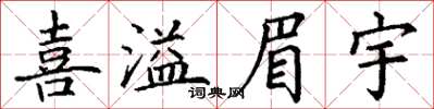 丁謙喜溢眉宇楷書怎么寫