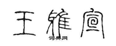 陳聲遠王雅宣篆書個性簽名怎么寫