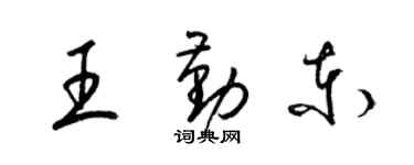 梁錦英王勤東草書個性簽名怎么寫