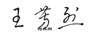 駱恆光王芳烈草書個性簽名怎么寫