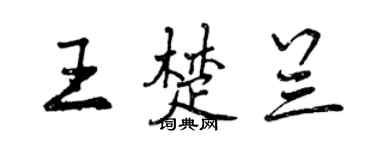 曾慶福王楚蘭行書個性簽名怎么寫