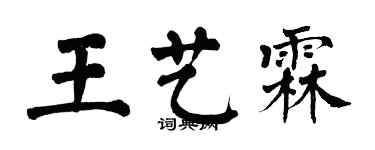 翁闓運王藝霖楷書個性簽名怎么寫