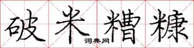 龐中華破米糟糠楷書怎么寫