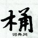 周炳元寫的硬筆楷書桶