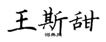 丁謙王斯甜楷書個性簽名怎么寫